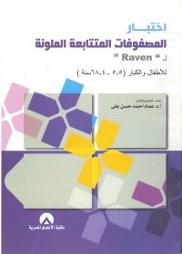اختبار المصفوفات المتتابعة الملونة ل رافن : للأطفال والكبار